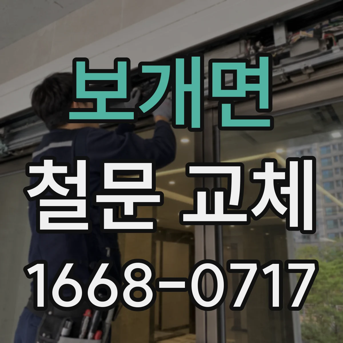 보개면 철문 교체
