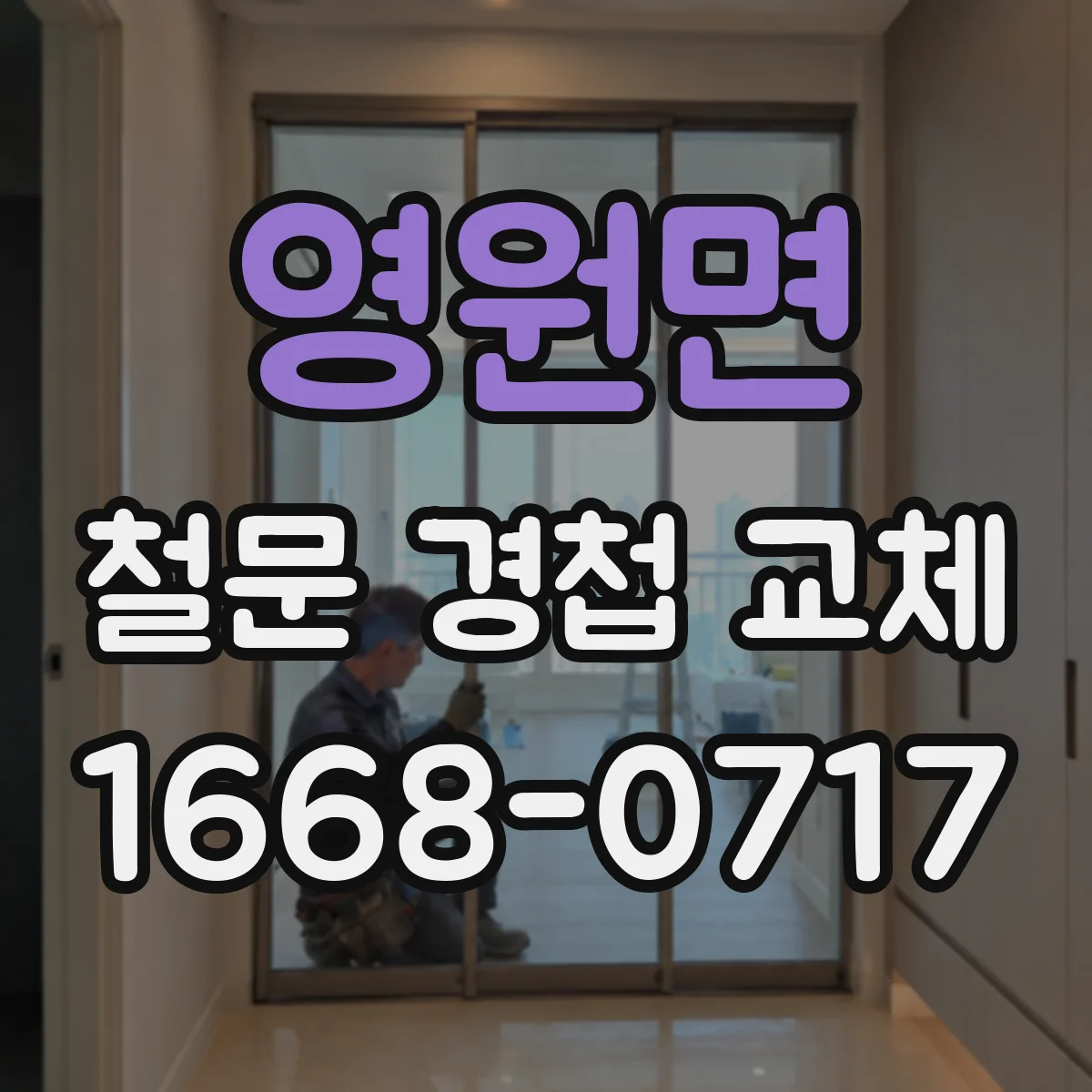영원면 철문 경첩 교체