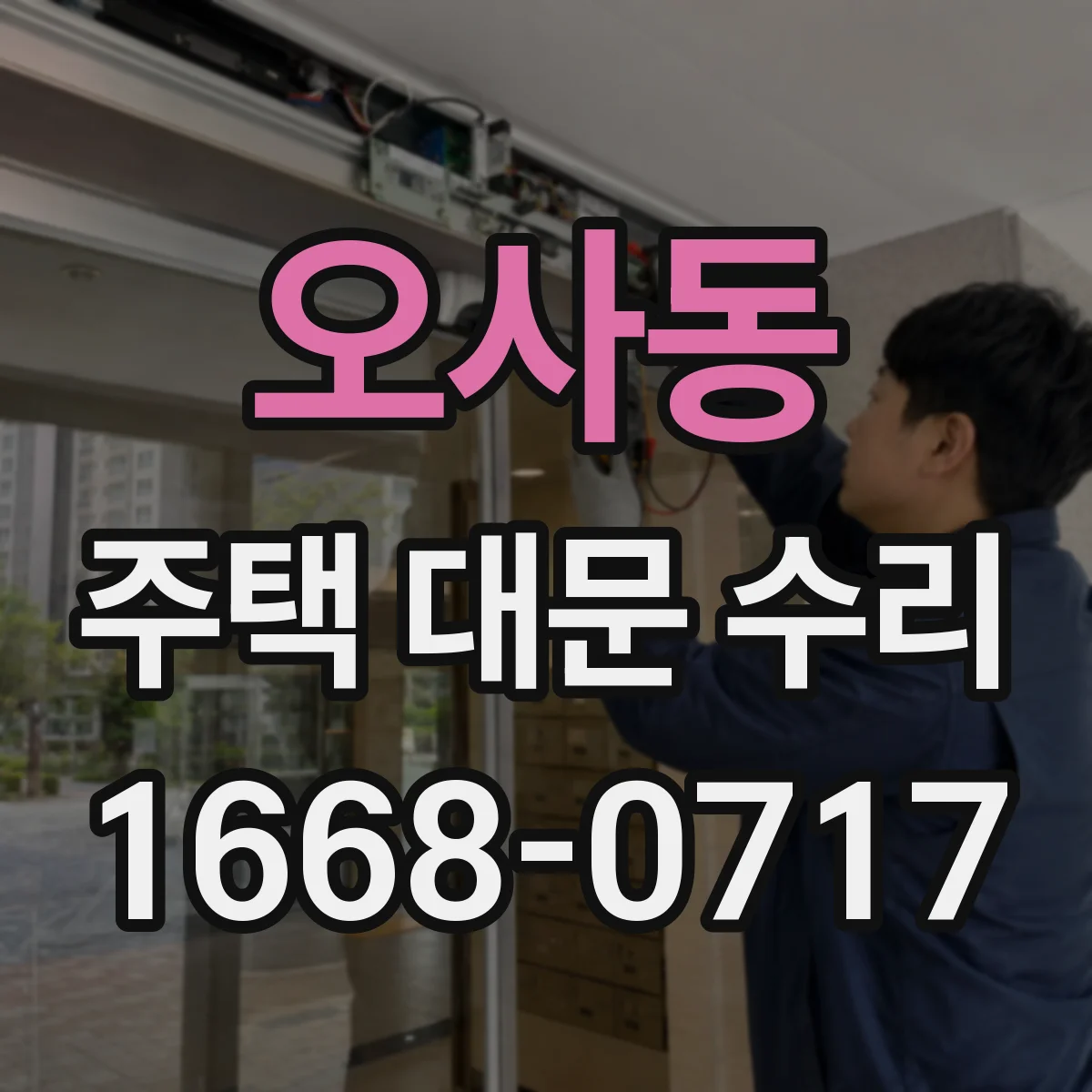 오사동 주택 대문 수리