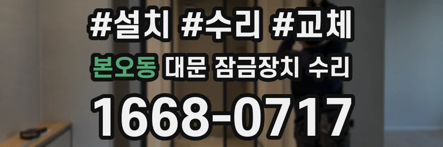 본오동 대문 잠금장치 수리