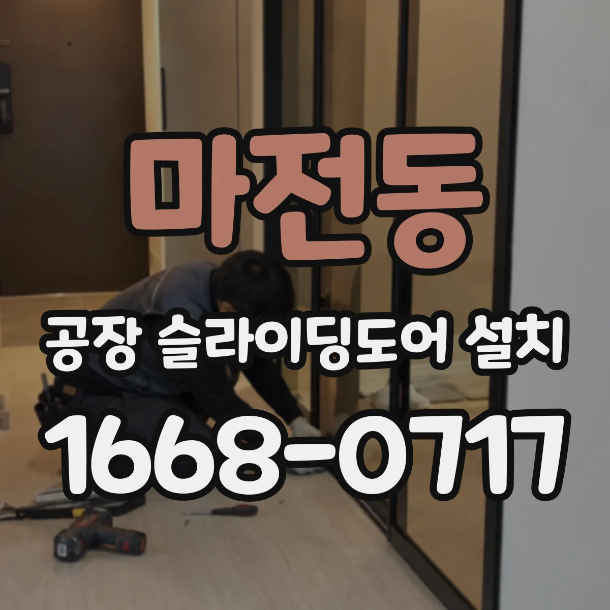 마전동 공장 슬라이딩도어 설치