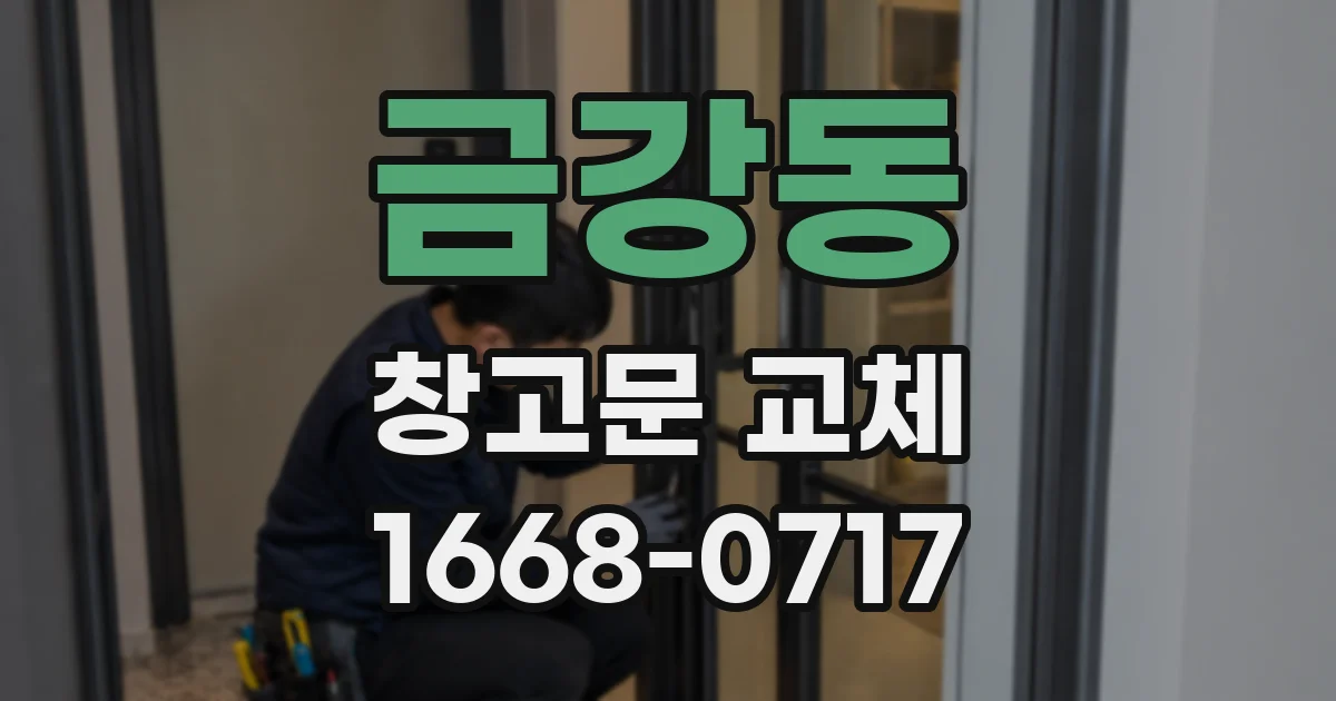 금강동 창고문 교체