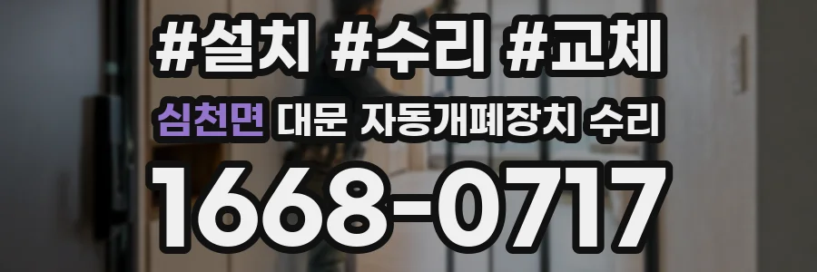 심천면 대문 자동개폐장치 수리
