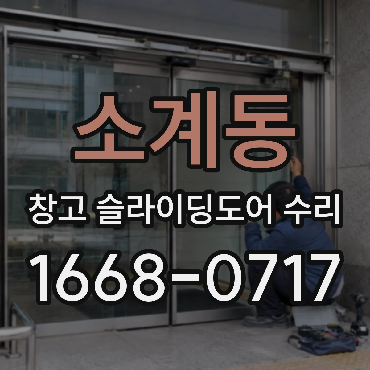 소계동 창고 슬라이딩도어 수리
