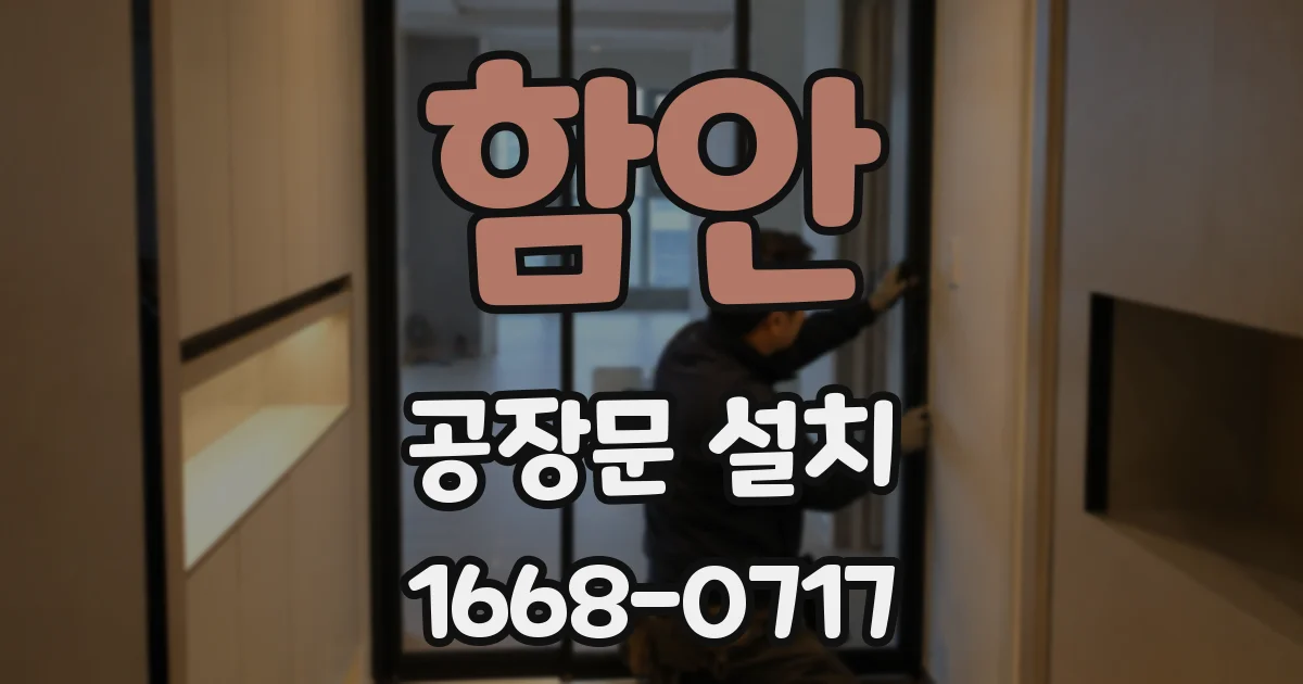 함안 공장문 설치