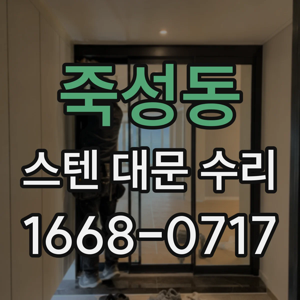죽성동 스텐 대문 수리