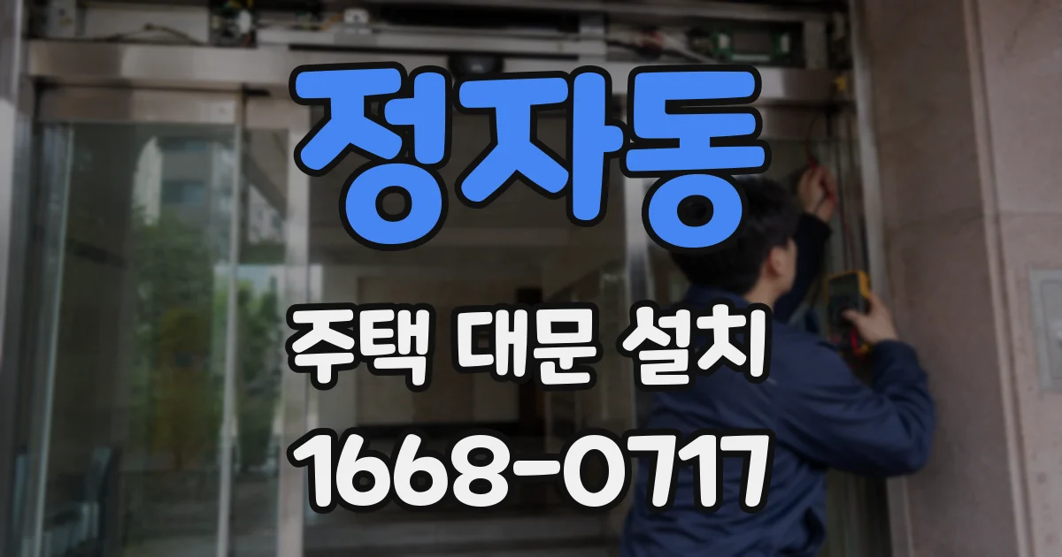 정자동 주택 대문 설치