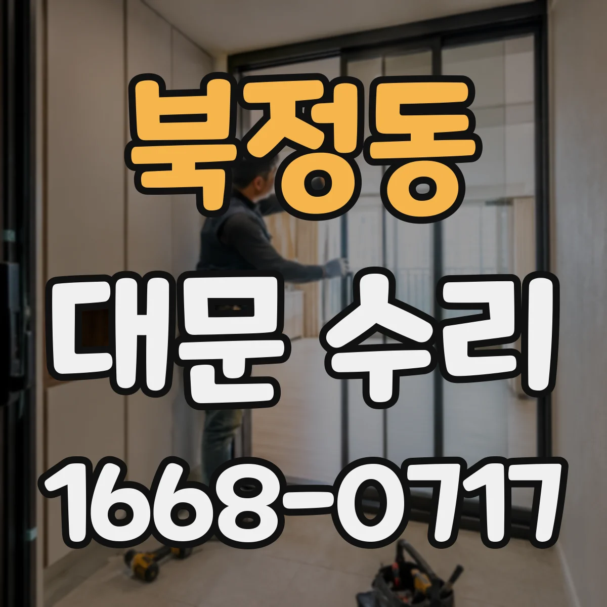 북정동 대문 수리