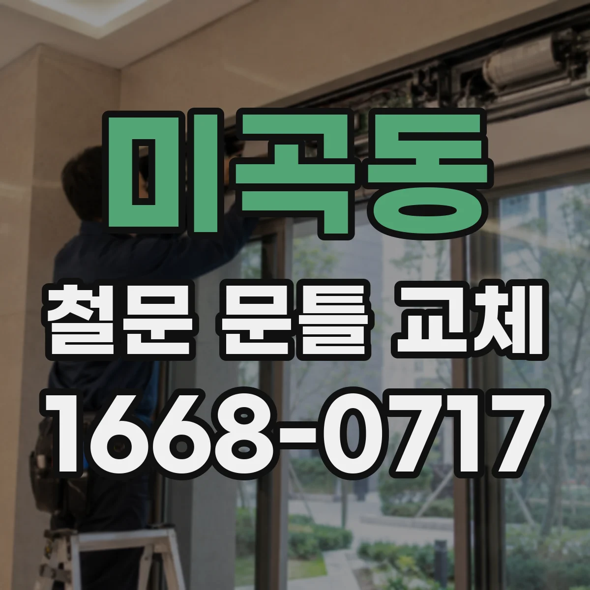 미곡동 철문 문틀 교체