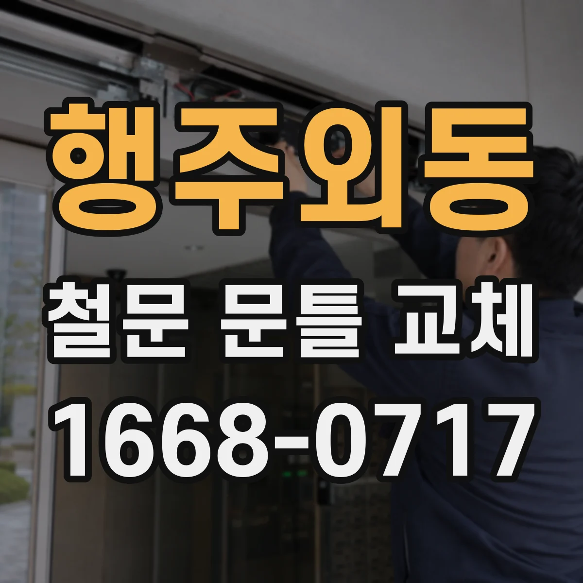 행주외동 철문 문틀 교체