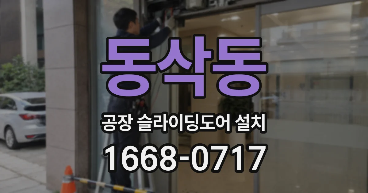 동삭동 공장 슬라이딩도어 설치