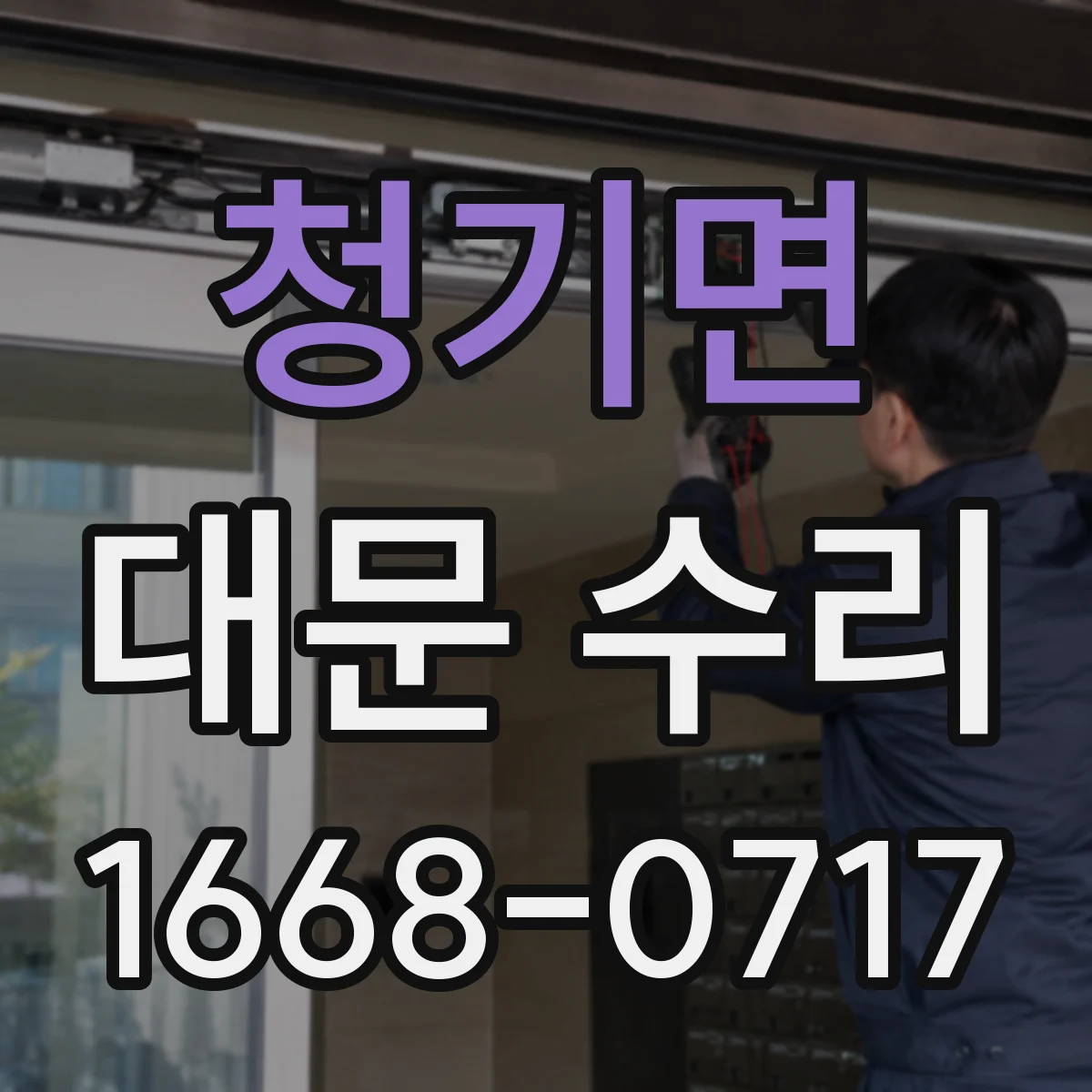 청기면 대문 수리