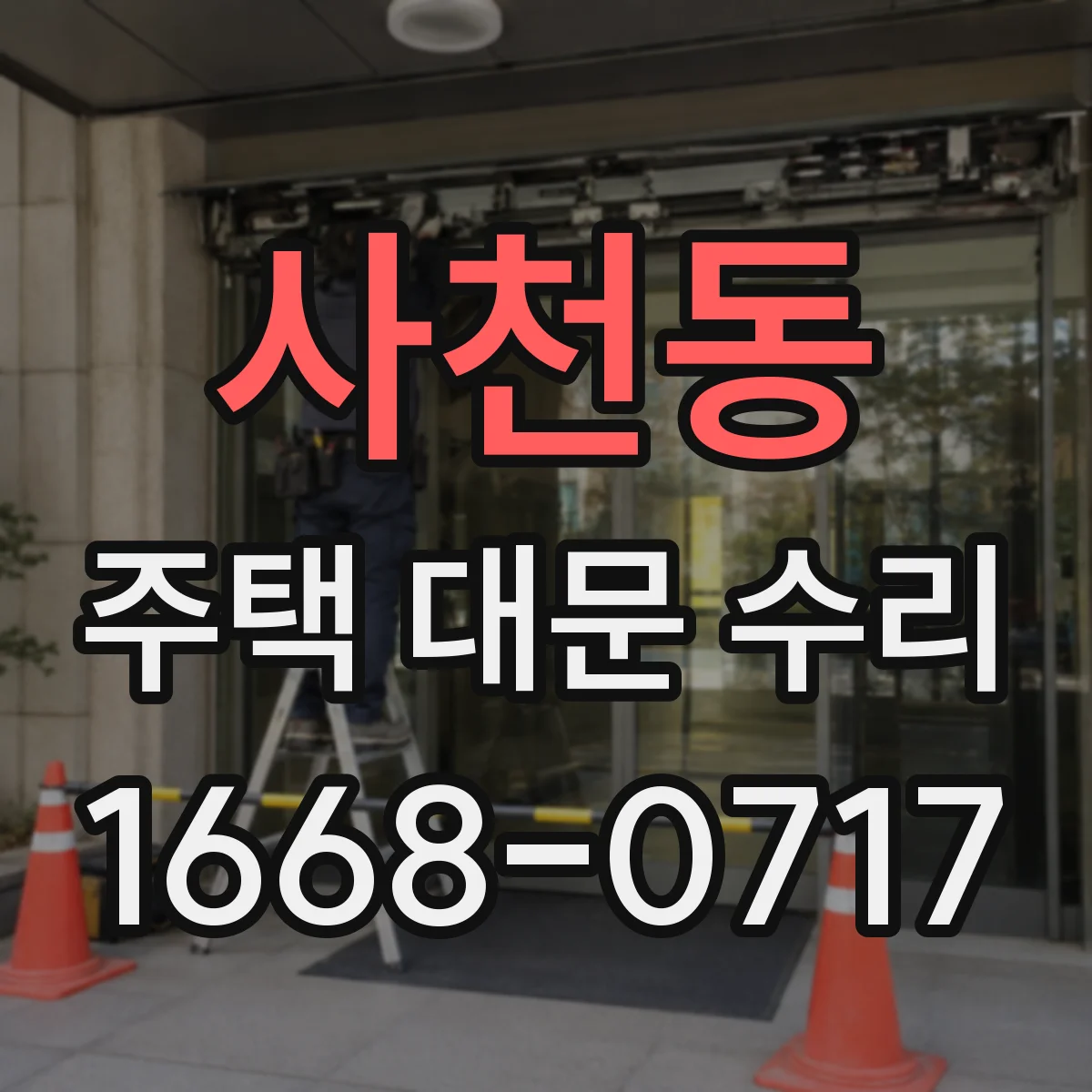 사천동 주택 대문 수리