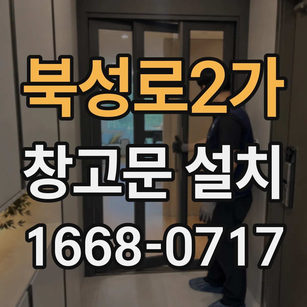 북성로2가 창고문 설치