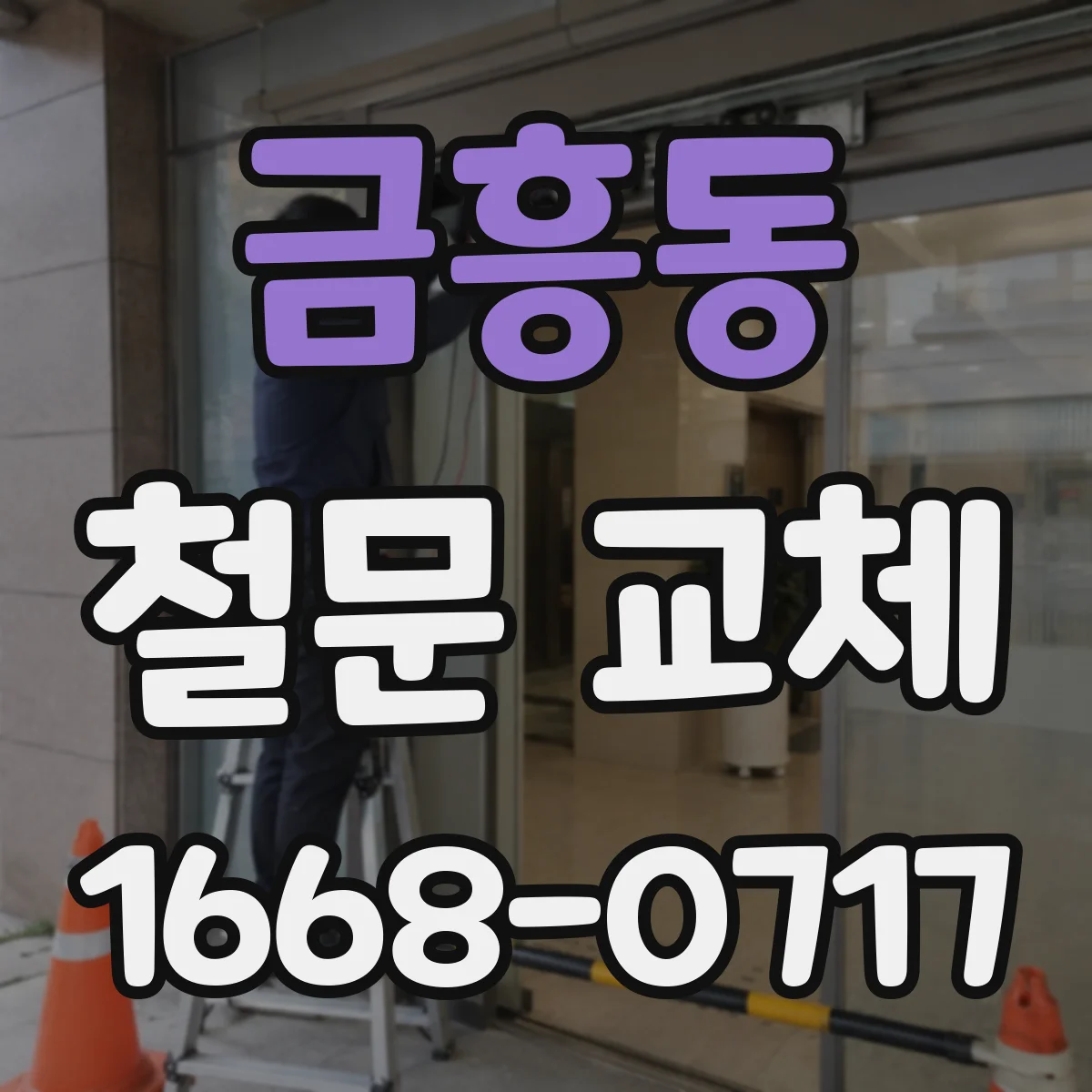 금흥동 철문 교체