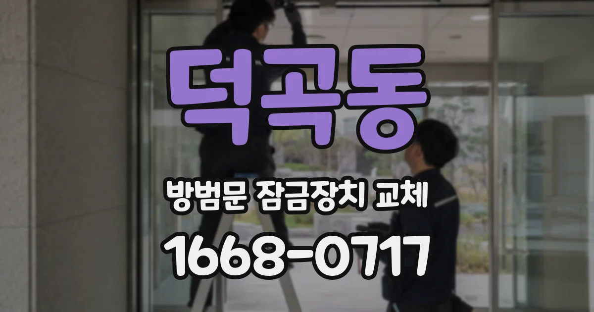 덕곡동 방범문 잠금장치 교체