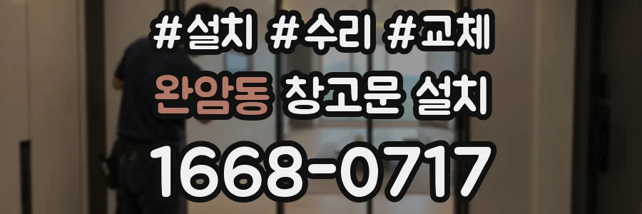 완암동 창고문 설치