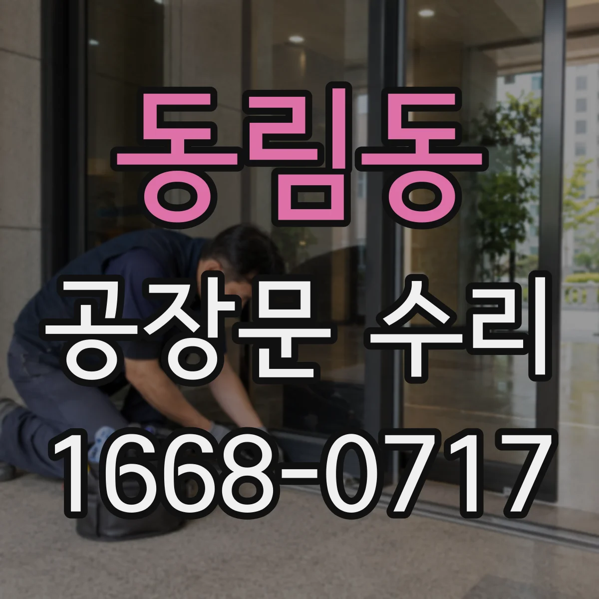 동림동 공장문 수리
