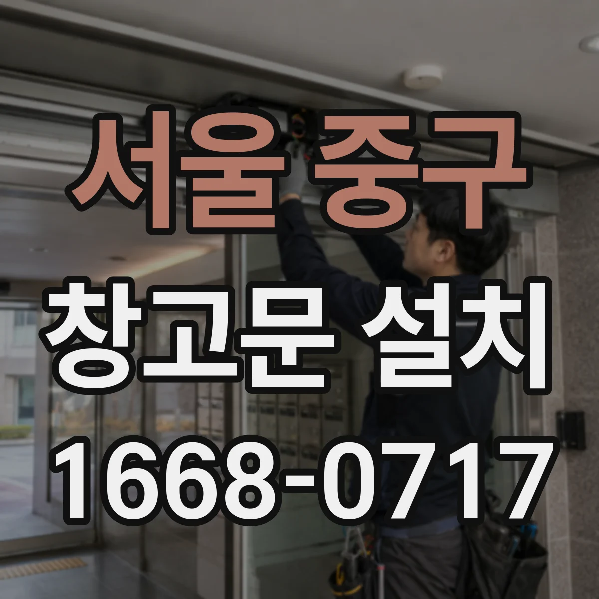 서울 중구 창고문 설치