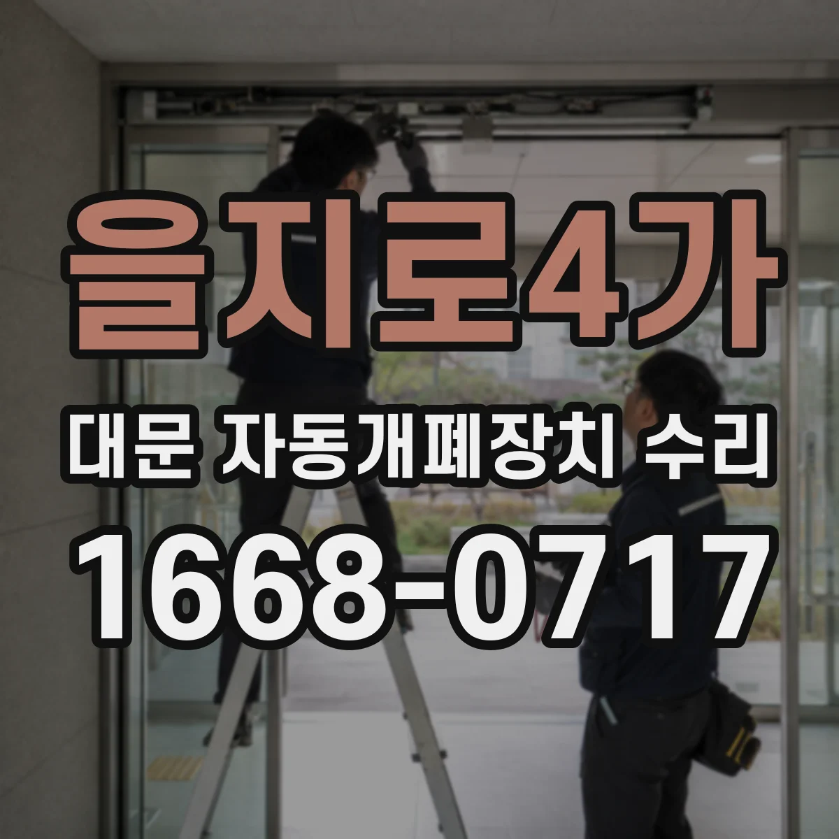을지로4가 대문 자동개폐장치 수리