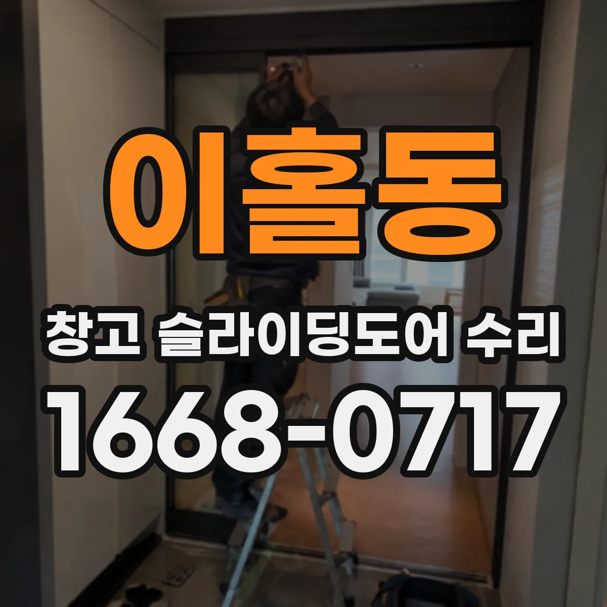 이홀동 창고 슬라이딩도어 수리