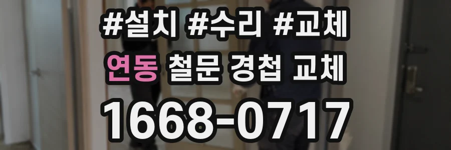 연동 철문 경첩 교체