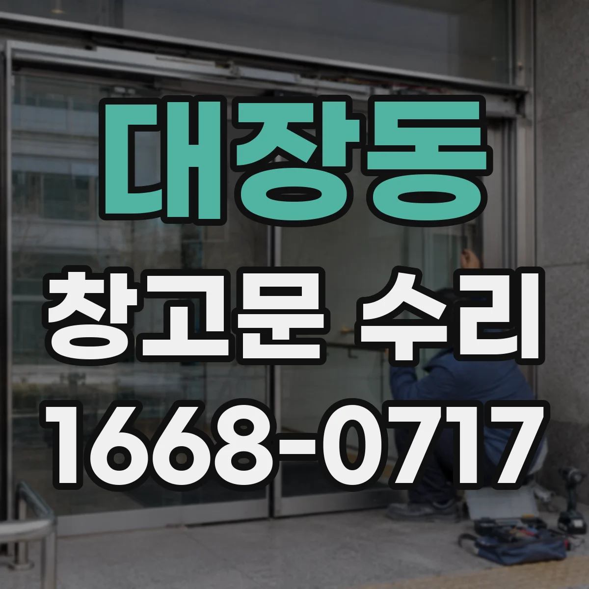 대장동 창고문 수리