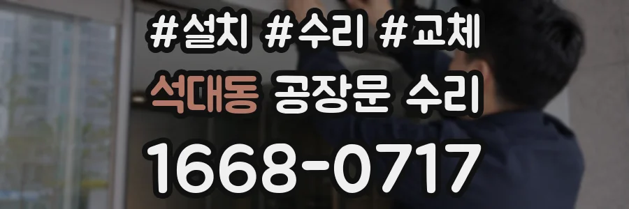 석대동 공장문 수리