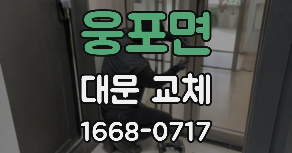 웅포면 대문 교체