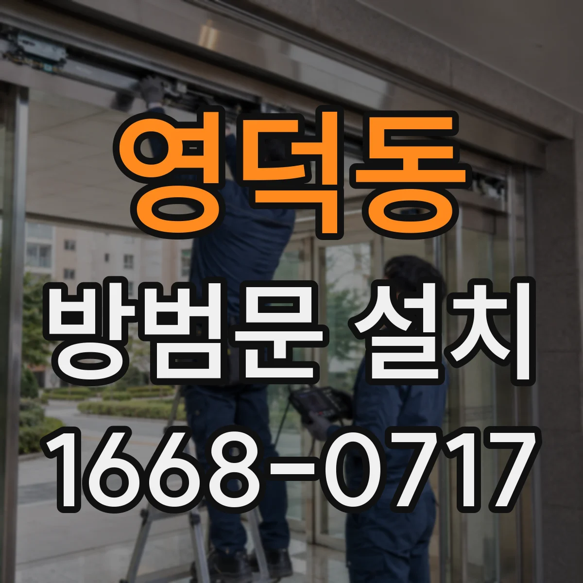 영덕동 방범문 설치