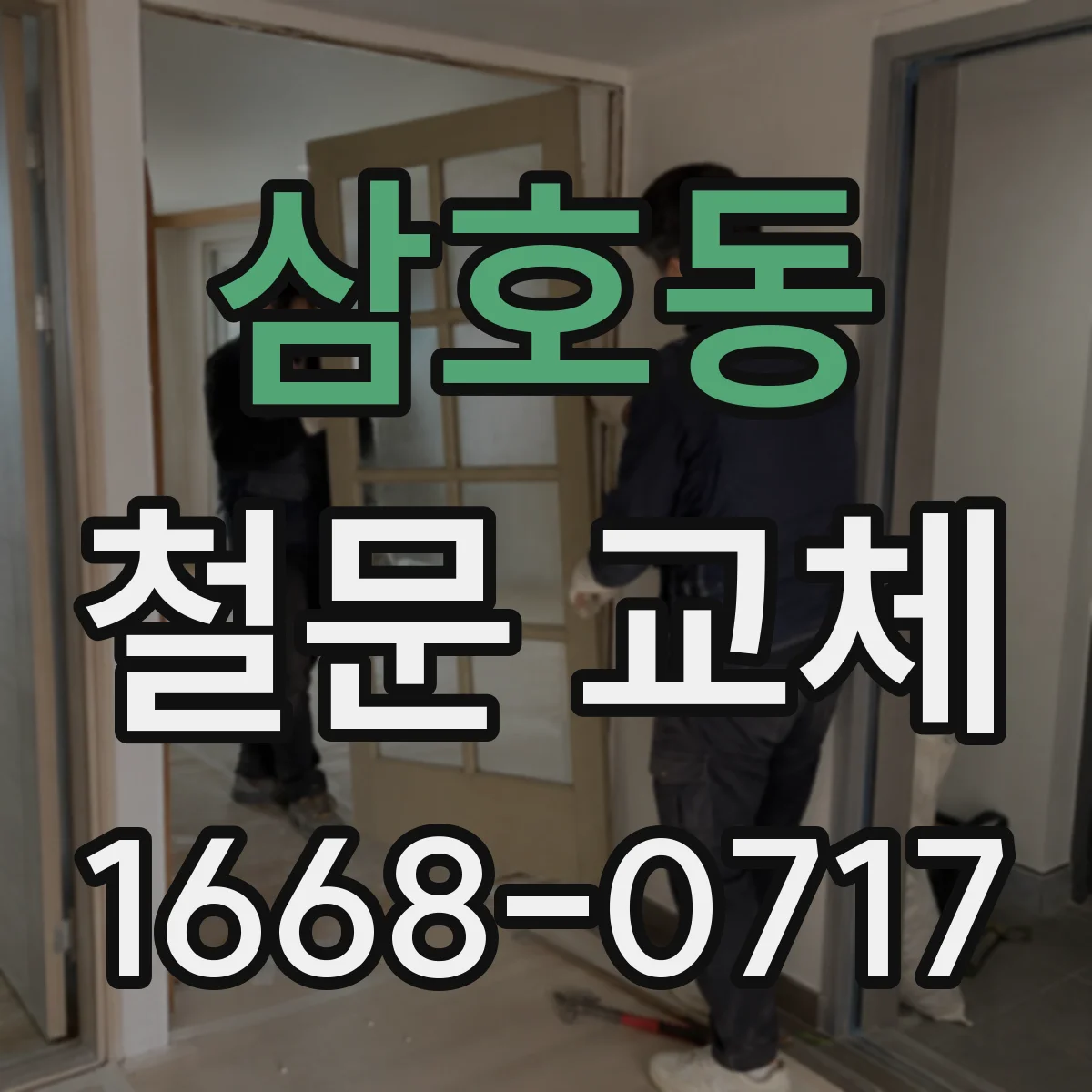 삼호동 철문 교체