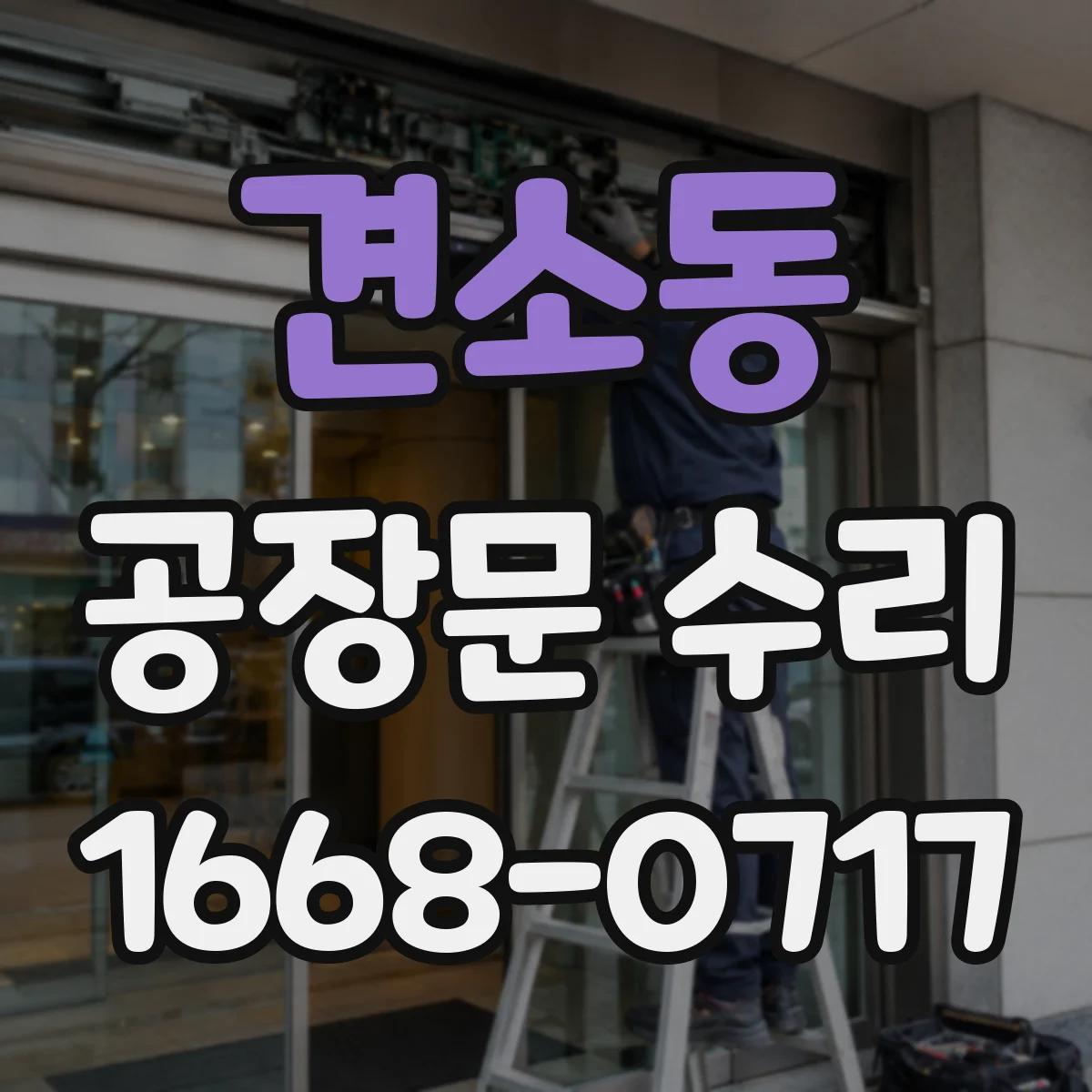 견소동 공장문 수리