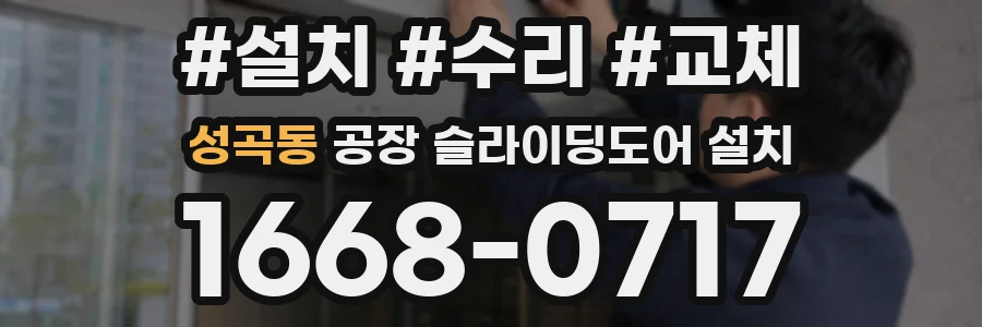 성곡동 공장 슬라이딩도어 설치