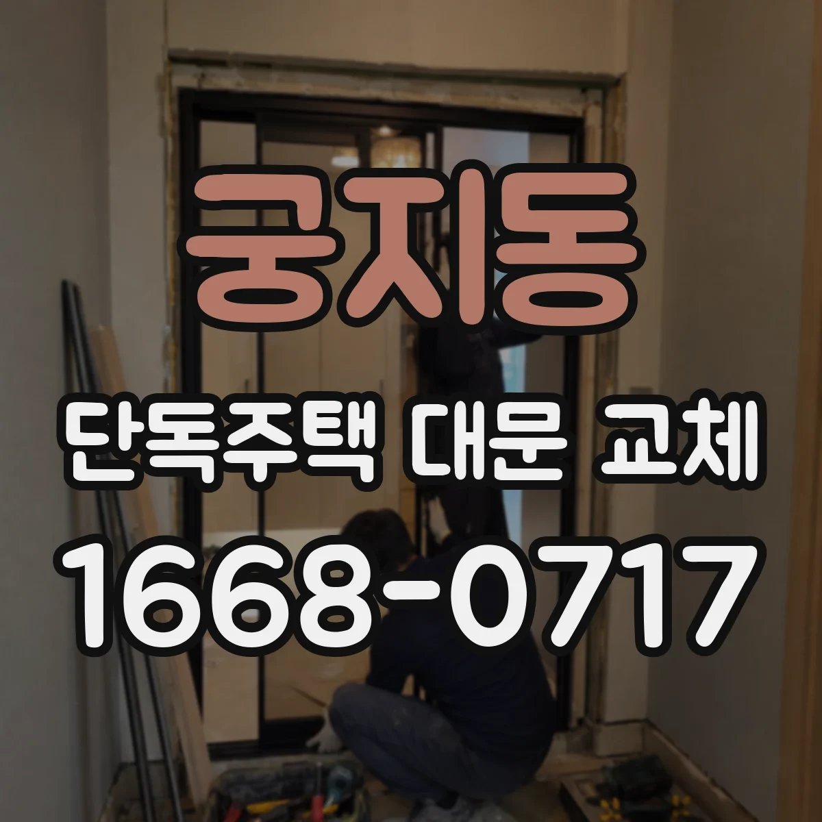 궁지동 단독주택 대문 교체
