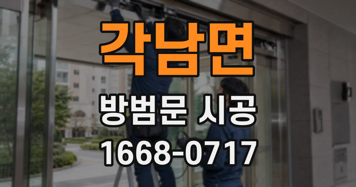 각남면 방범문 시공