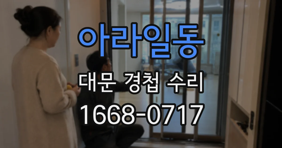 아라일동 대문 경첩 수리