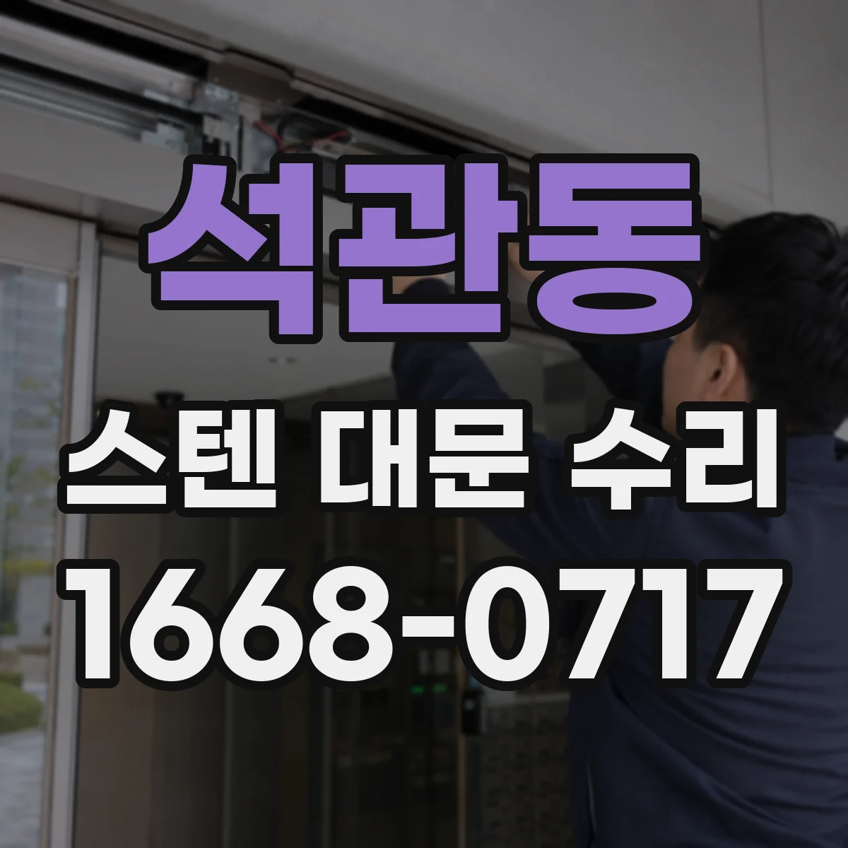 석관동 스텐 대문 수리