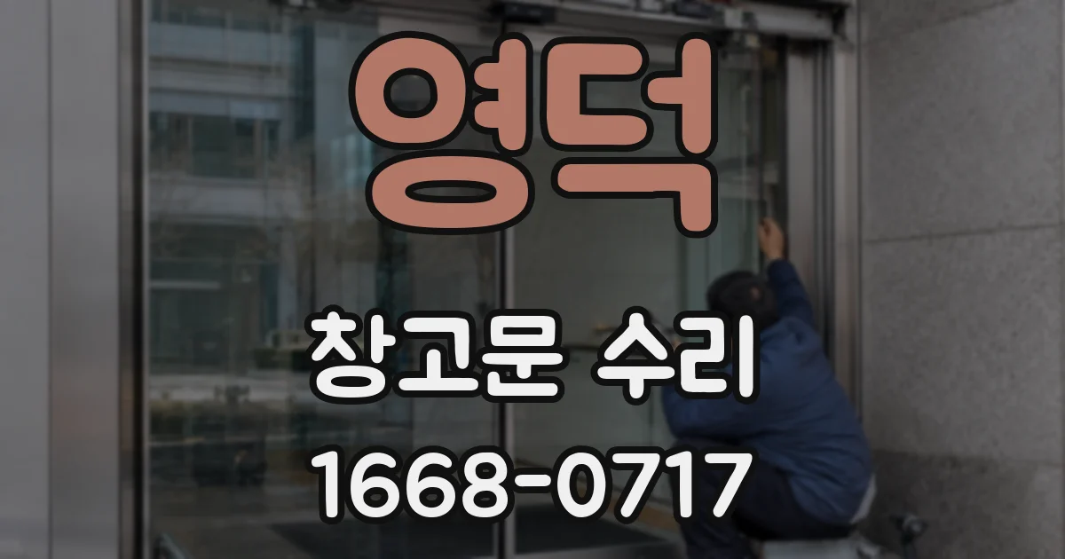 영덕 창고문 수리
