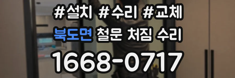 북도면 철문 처짐 수리