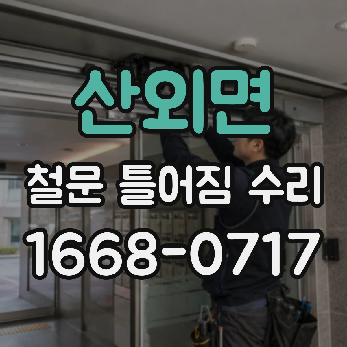 산외면 철문 틀어짐 수리