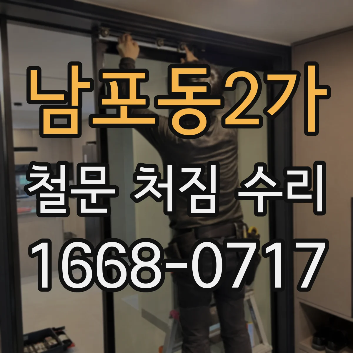 남포동2가 철문 처짐 수리