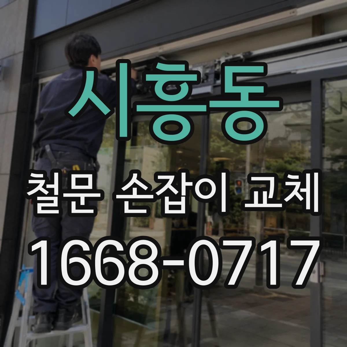 시흥동 철문 손잡이 교체