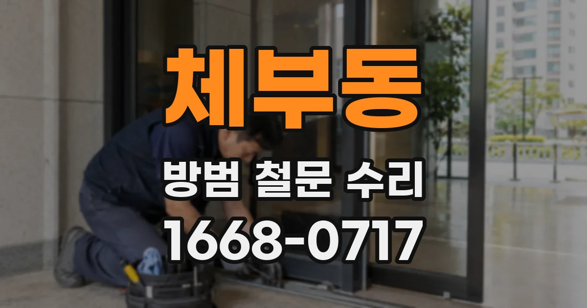 체부동 방범 철문 수리