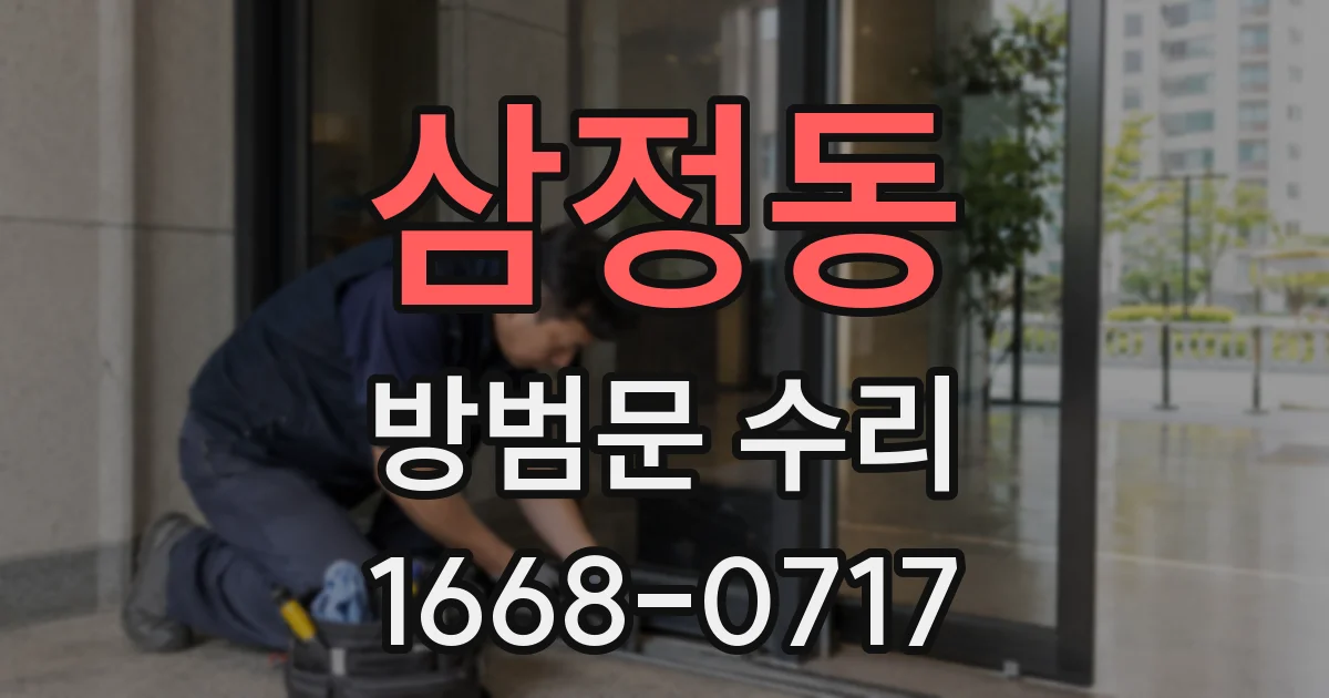 삼정동 방범문 수리