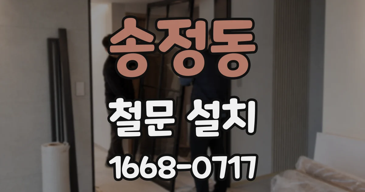 송정동 철문 설치