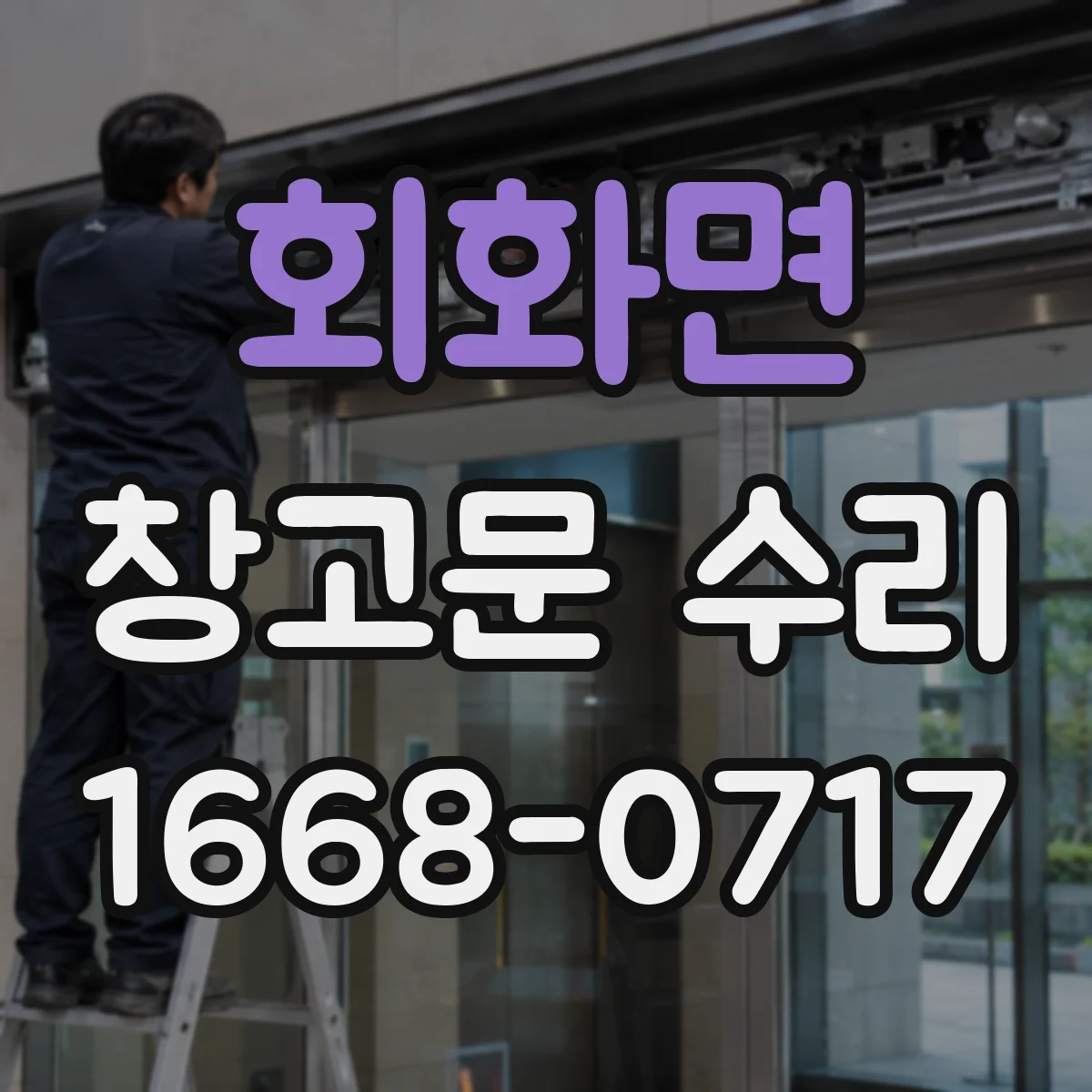 회화면 창고문 수리