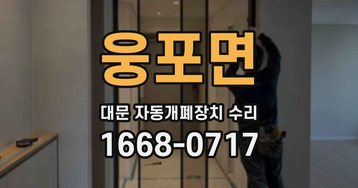 웅포면 대문 자동개폐장치 수리