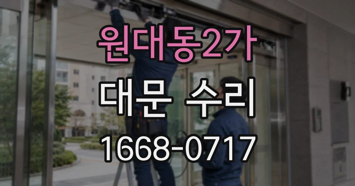 원대동2가 대문 수리