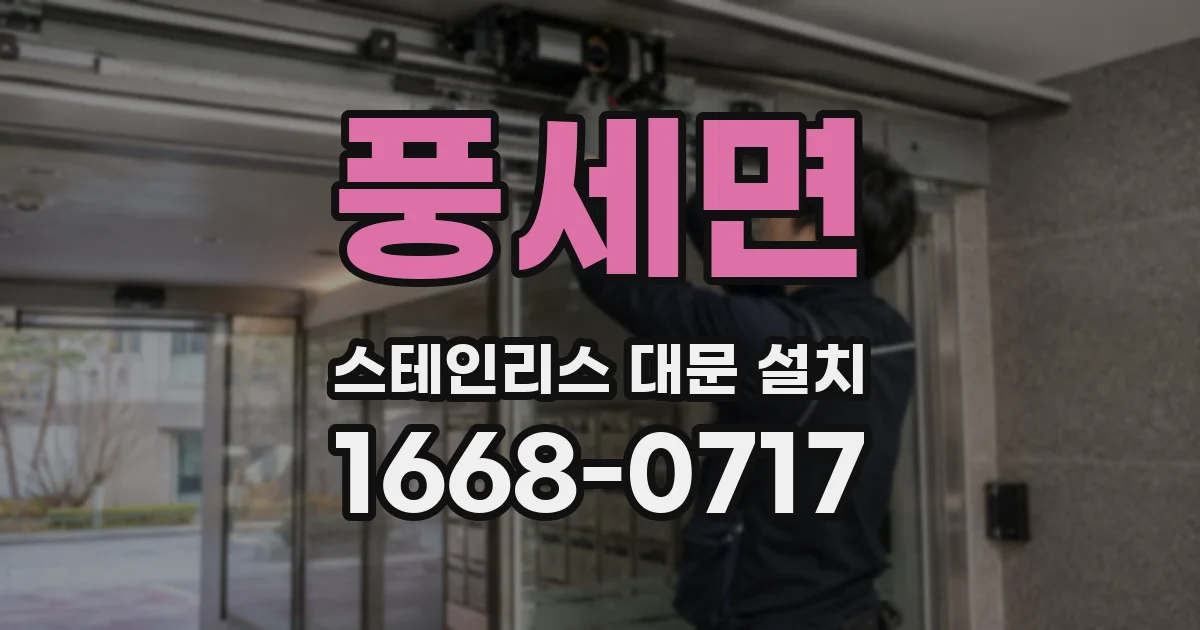 풍세면 스테인리스 대문 설치