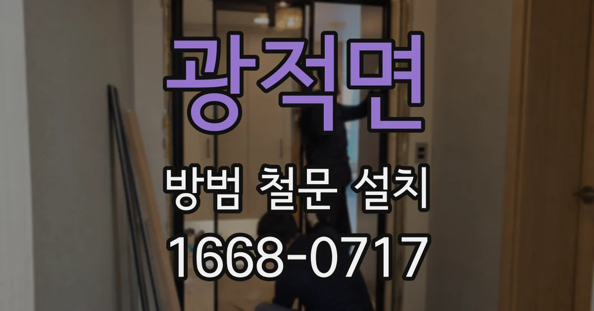 광적면 방범 철문 설치